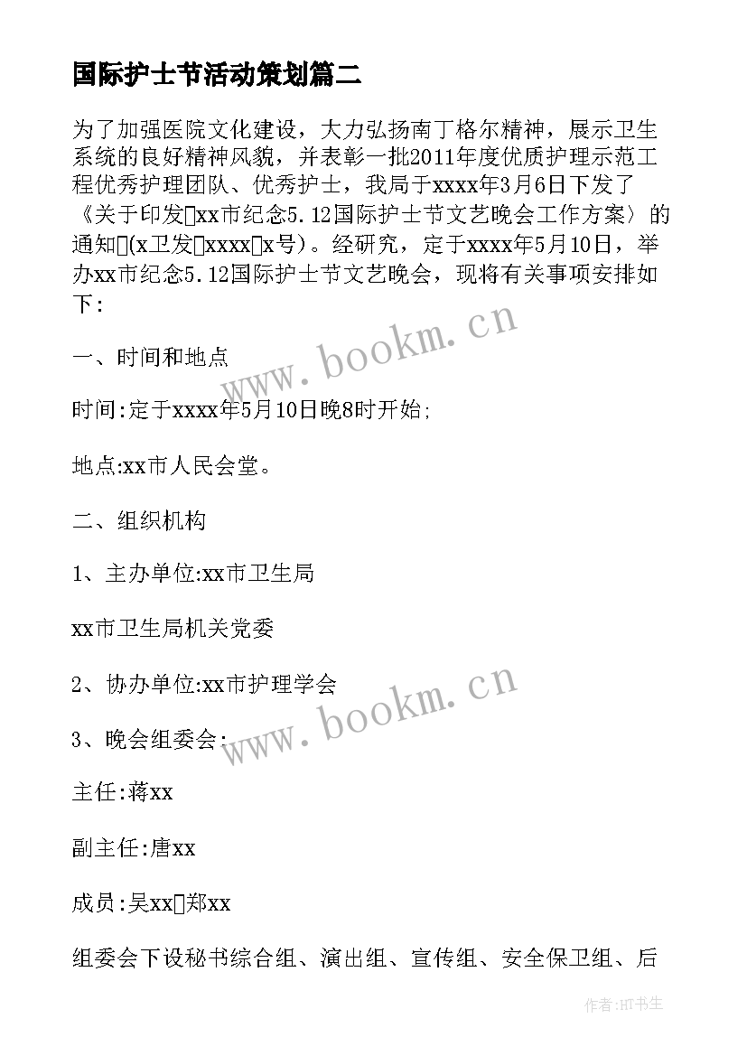 最新国际护士节活动策划 庆祝国际护士节活动方案(汇总6篇)