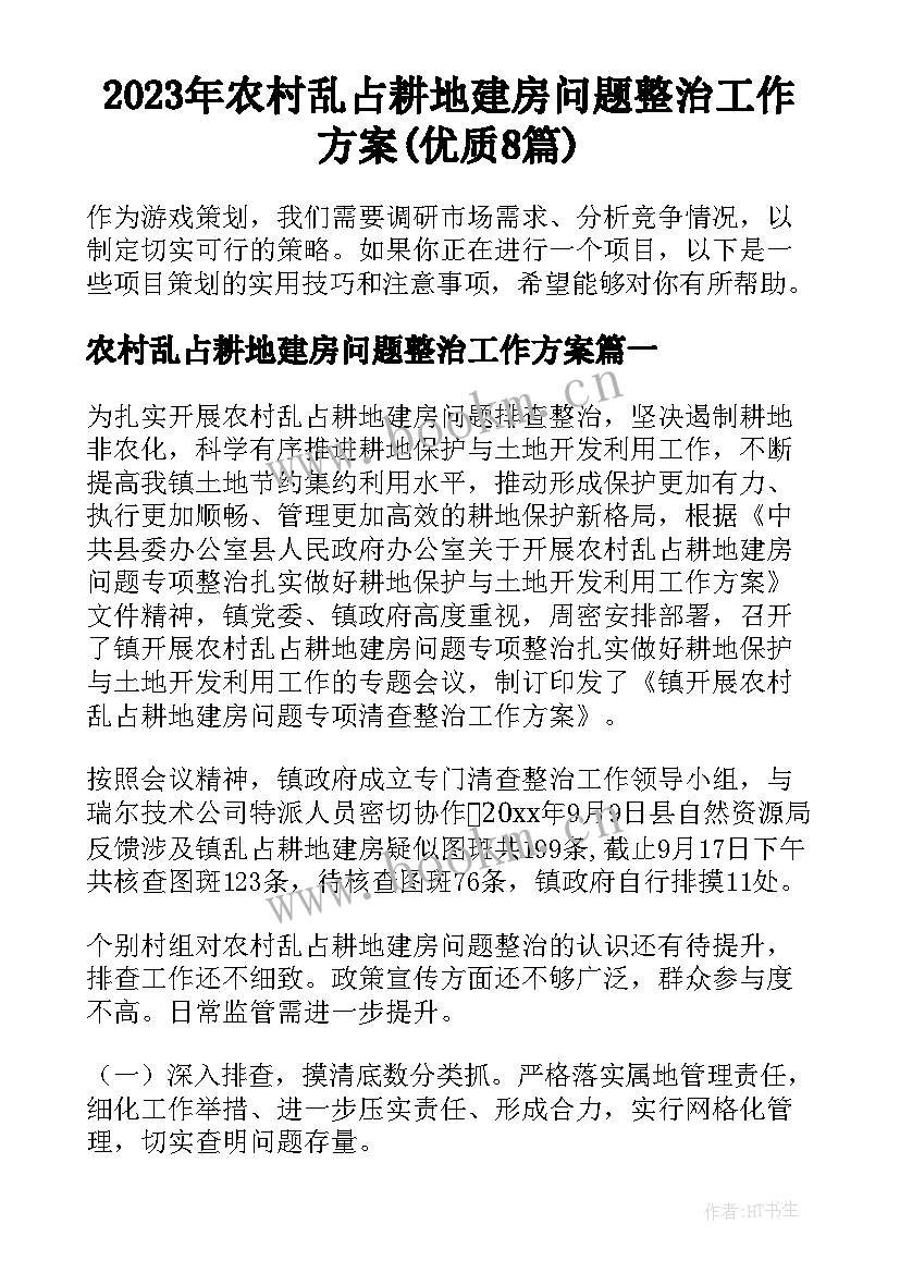 2023年农村乱占耕地建房问题整治工作方案(优质8篇)