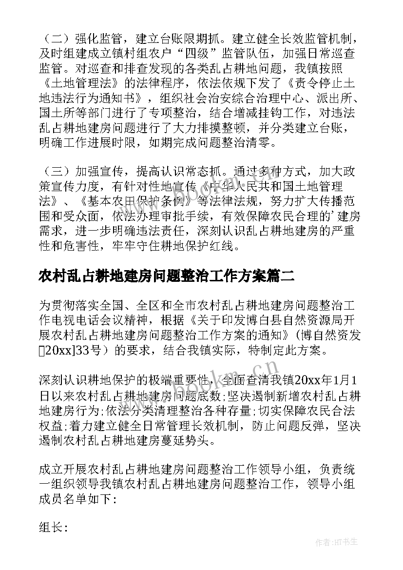 2023年农村乱占耕地建房问题整治工作方案(优质8篇)