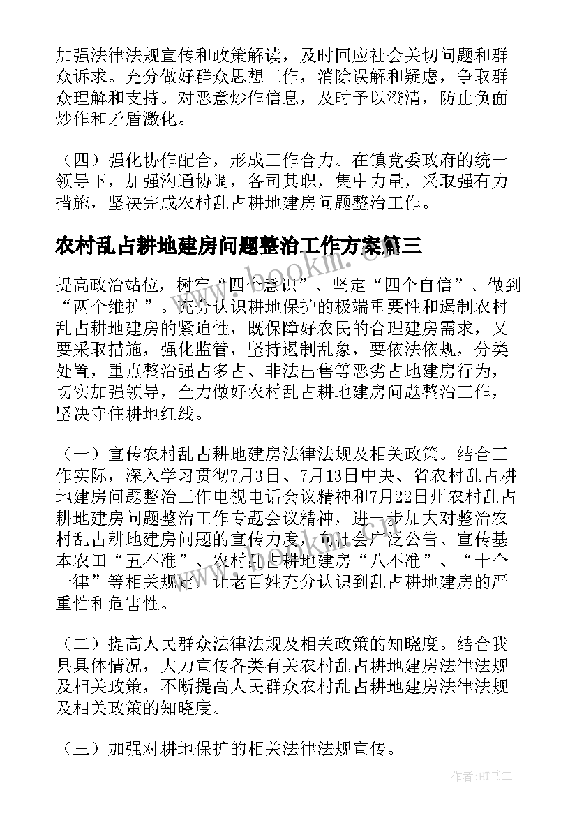 2023年农村乱占耕地建房问题整治工作方案(优质8篇)