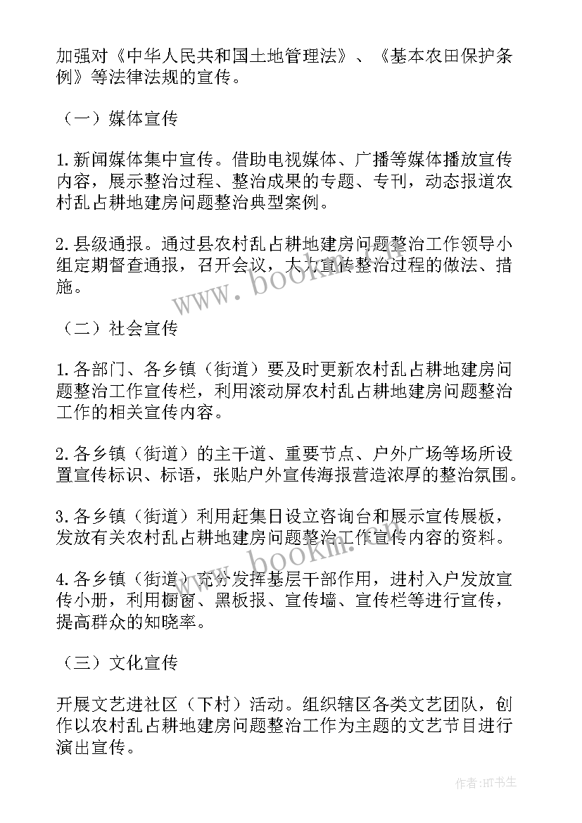 2023年农村乱占耕地建房问题整治工作方案(优质8篇)