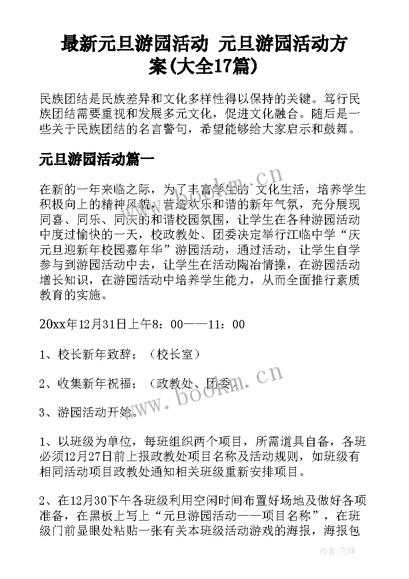 最新元旦游园活动 元旦游园活动方案(大全17篇)