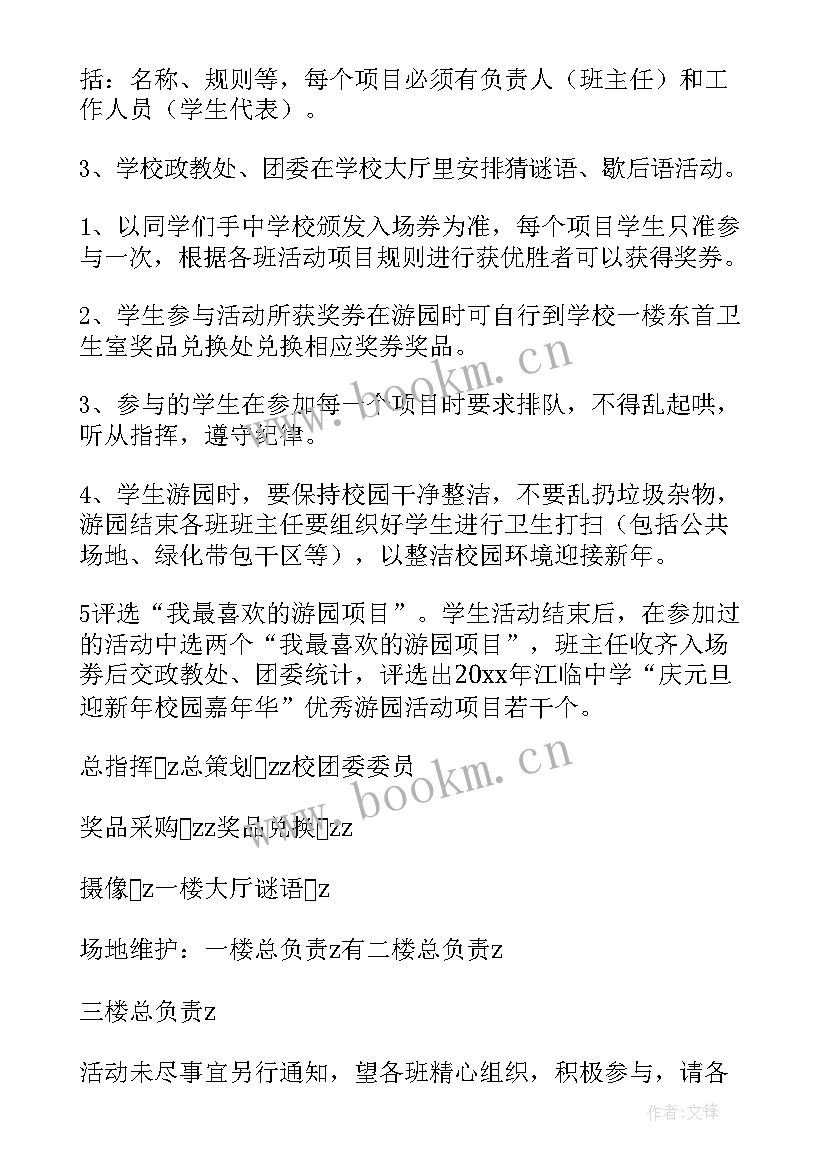 最新元旦游园活动 元旦游园活动方案(大全17篇)