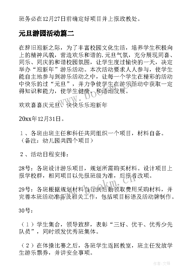 最新元旦游园活动 元旦游园活动方案(大全17篇)