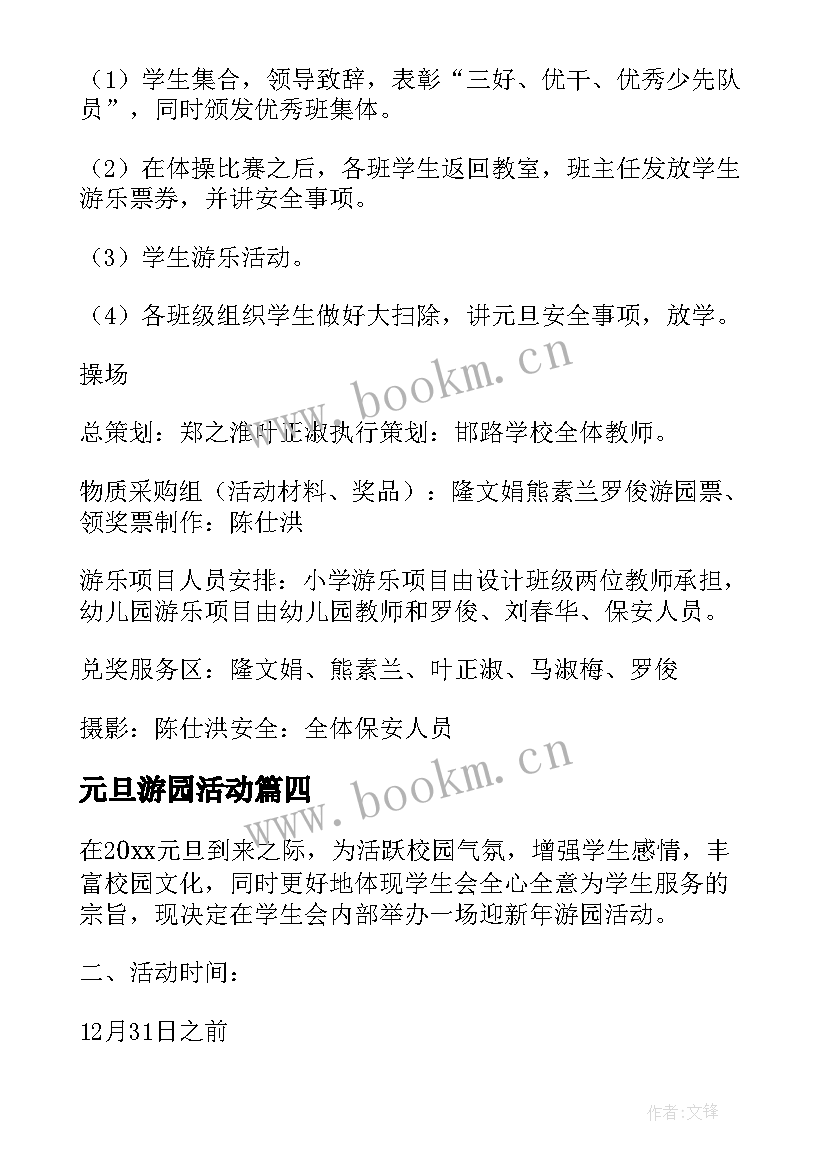 最新元旦游园活动 元旦游园活动方案(大全17篇)