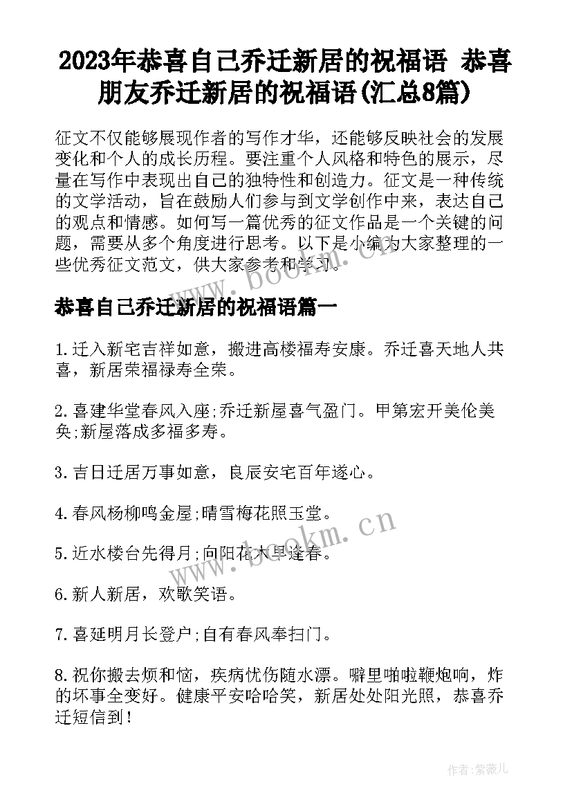 2023年恭喜自己乔迁新居的祝福语 恭喜朋友乔迁新居的祝福语(汇总8篇)