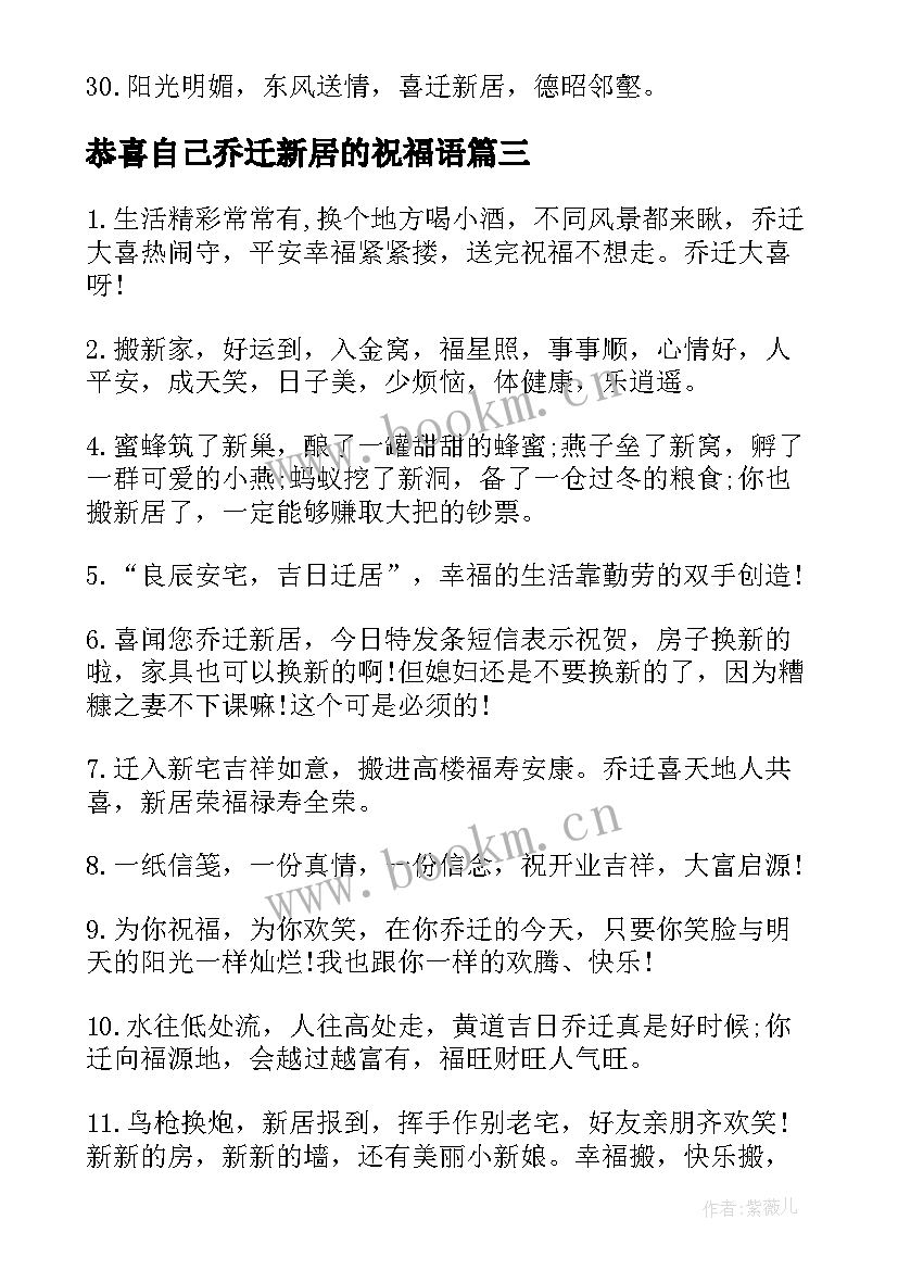 2023年恭喜自己乔迁新居的祝福语 恭喜朋友乔迁新居的祝福语(汇总8篇)