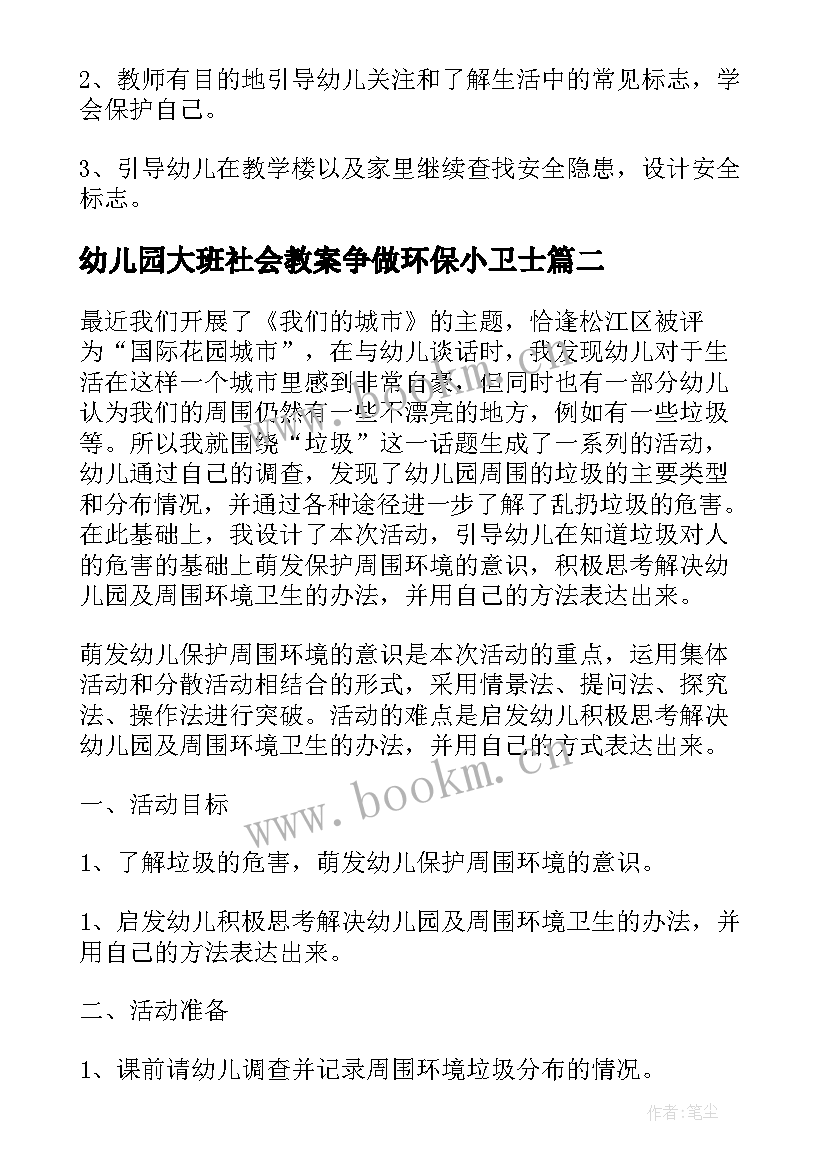 最新幼儿园大班社会教案争做环保小卫士(通用8篇)