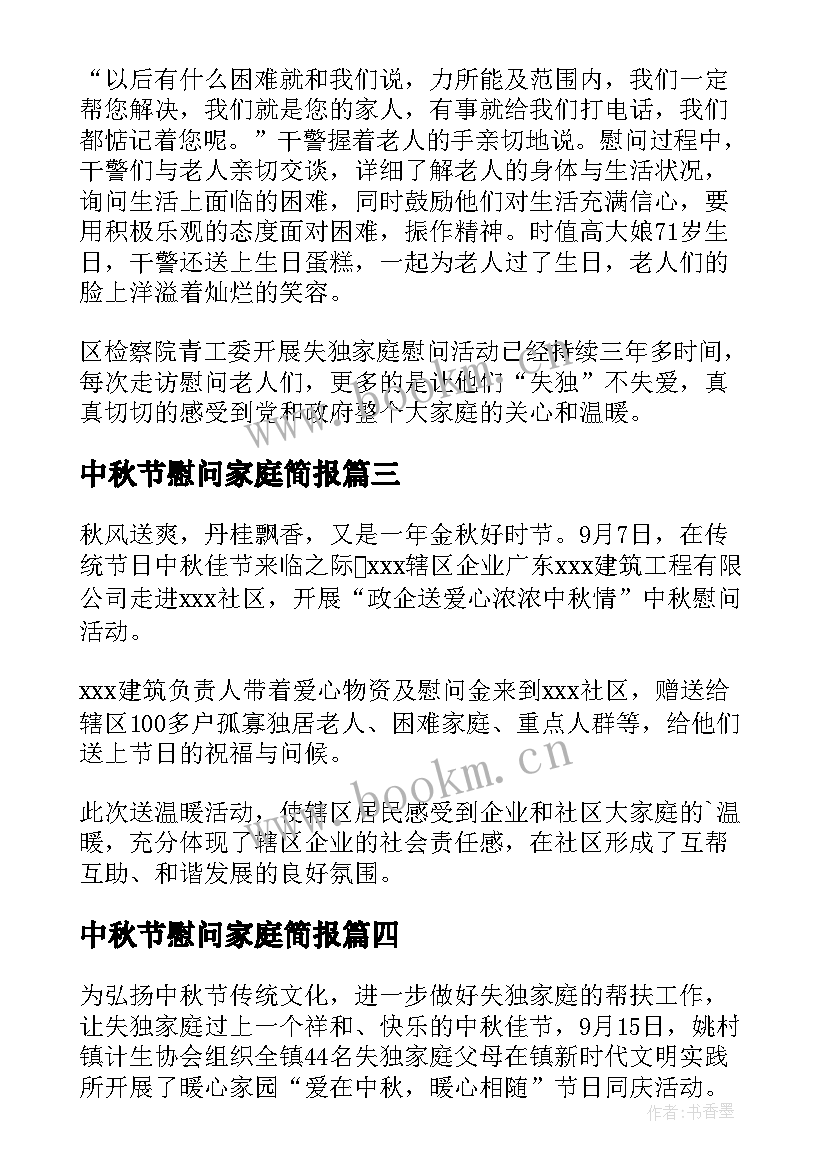 2023年中秋节慰问家庭简报(通用8篇)