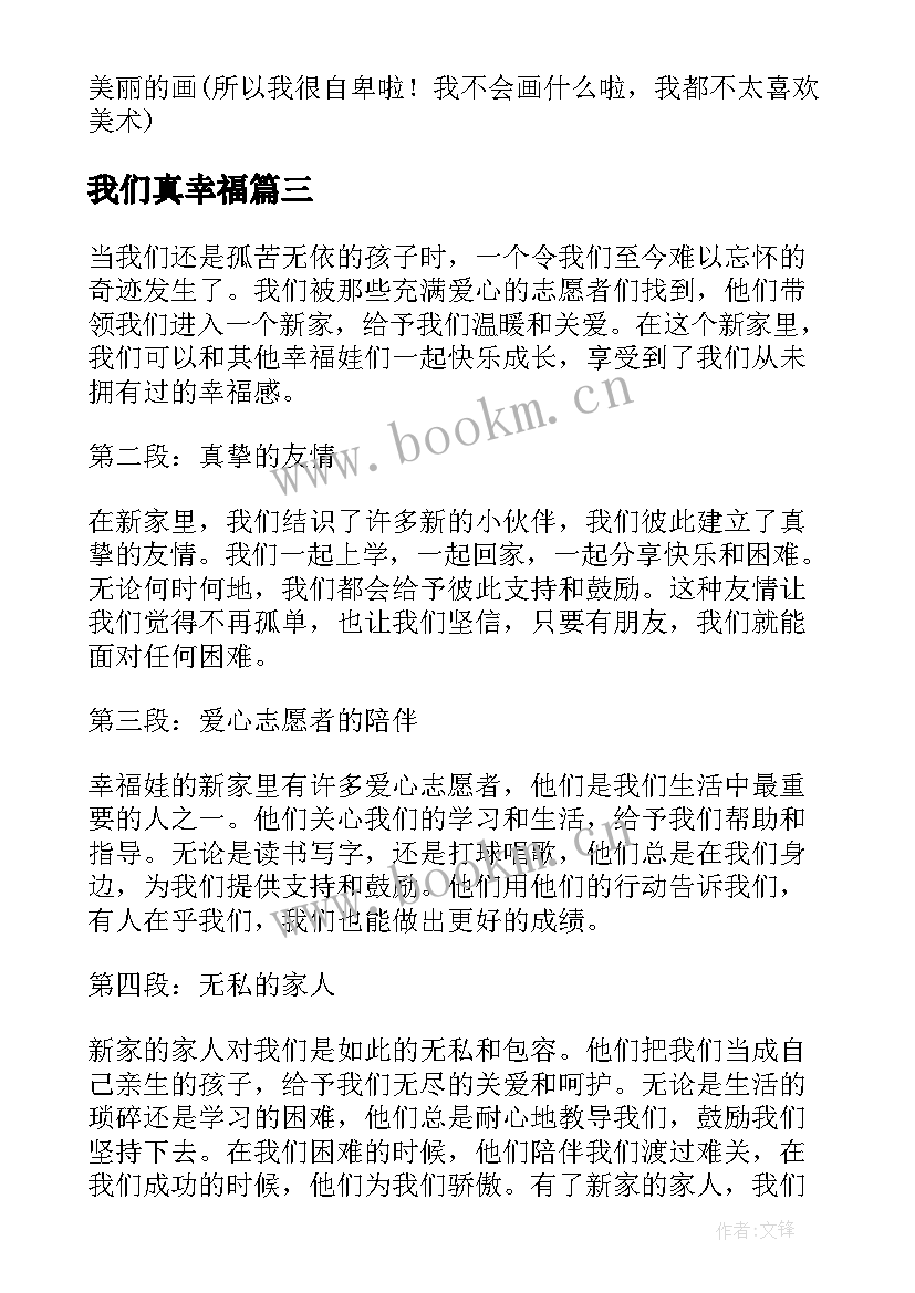 我们真幸福 我们是新家幸福娃心得体会(汇总11篇)