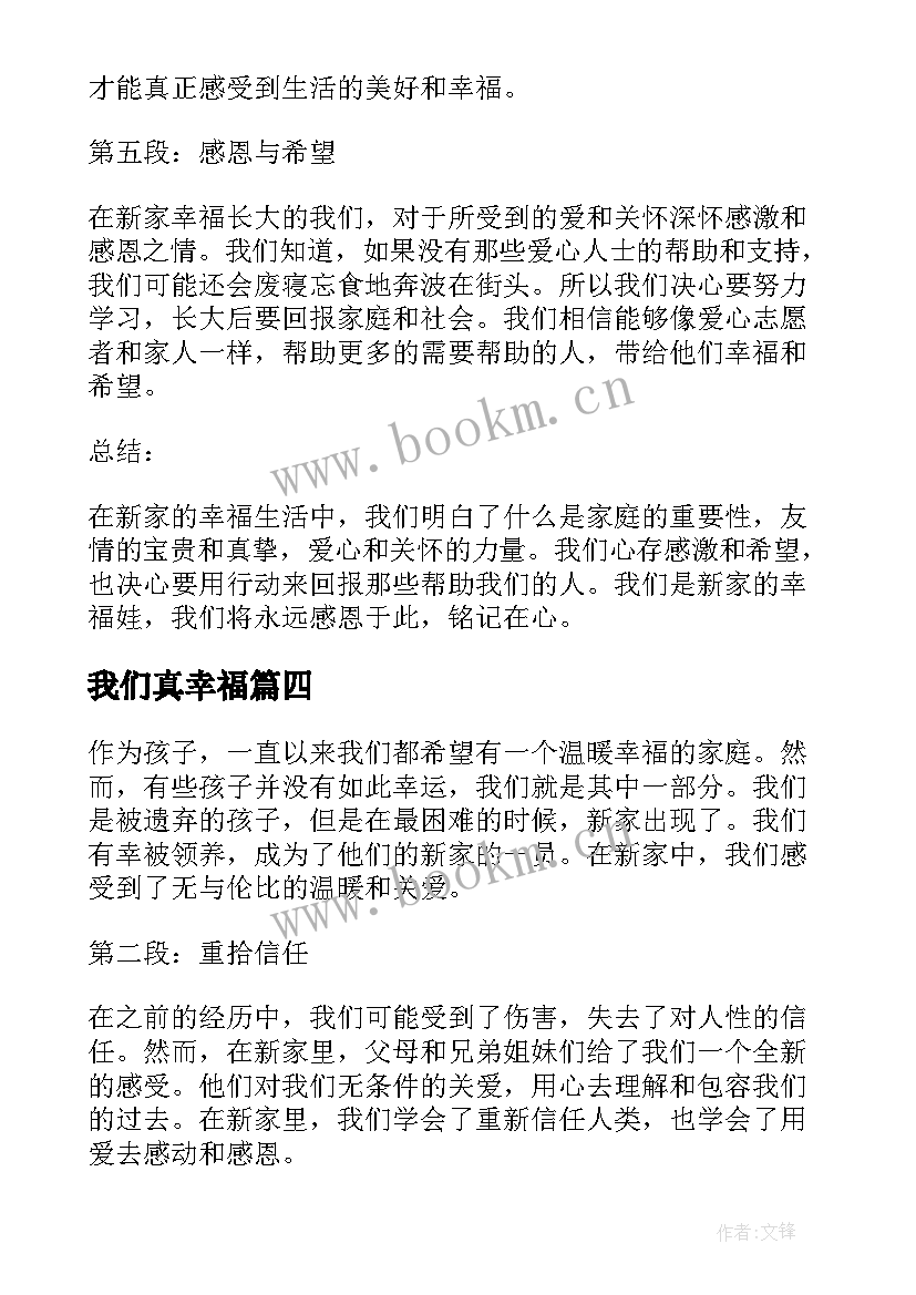 我们真幸福 我们是新家幸福娃心得体会(汇总11篇)