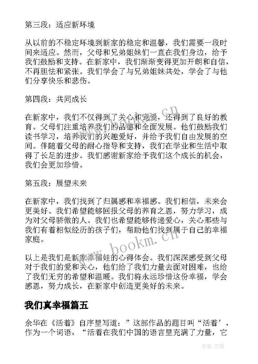 我们真幸福 我们是新家幸福娃心得体会(汇总11篇)