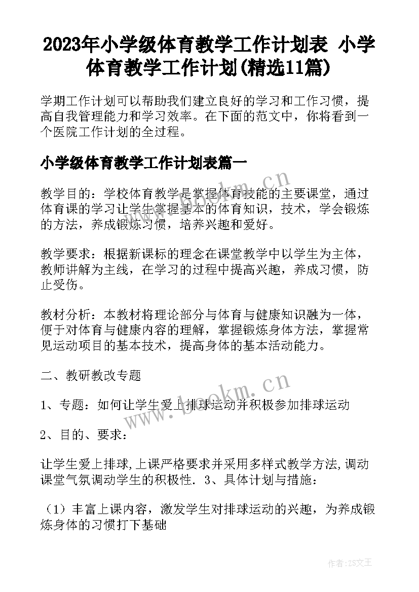 2023年小学级体育教学工作计划表 小学体育教学工作计划(精选11篇)