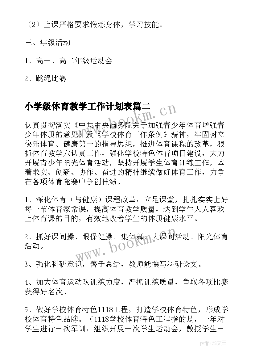 2023年小学级体育教学工作计划表 小学体育教学工作计划(精选11篇)