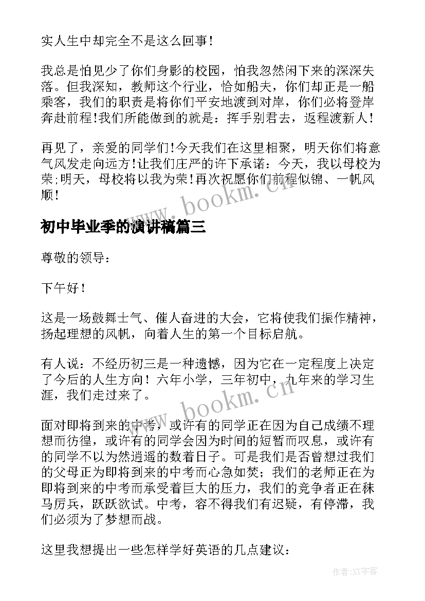 2023年初中毕业季的演讲稿(实用19篇)