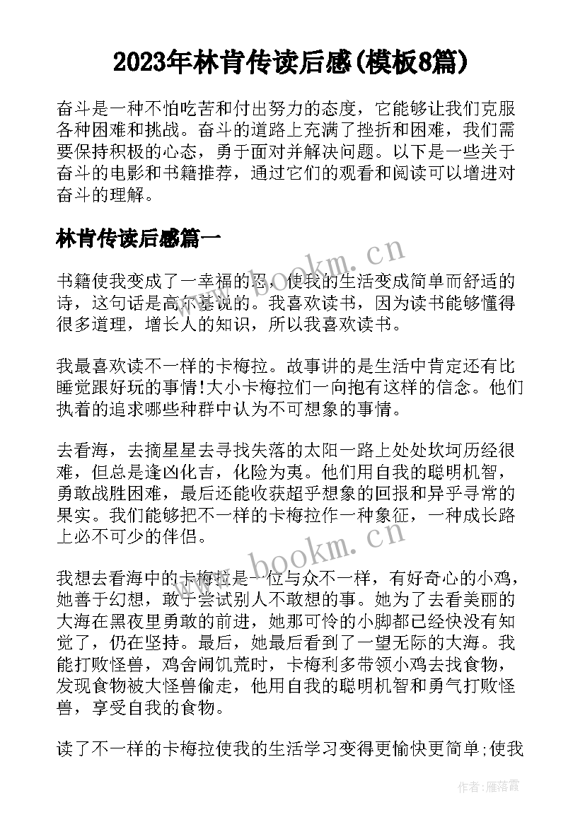 2023年林肯传读后感(模板8篇)