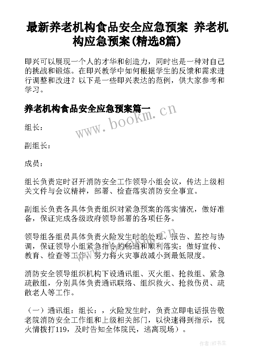 最新养老机构食品安全应急预案 养老机构应急预案(精选8篇)