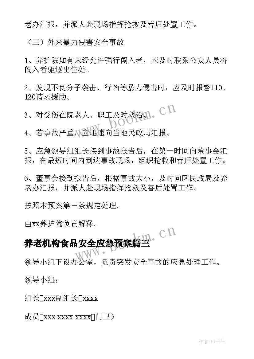 最新养老机构食品安全应急预案 养老机构应急预案(精选8篇)