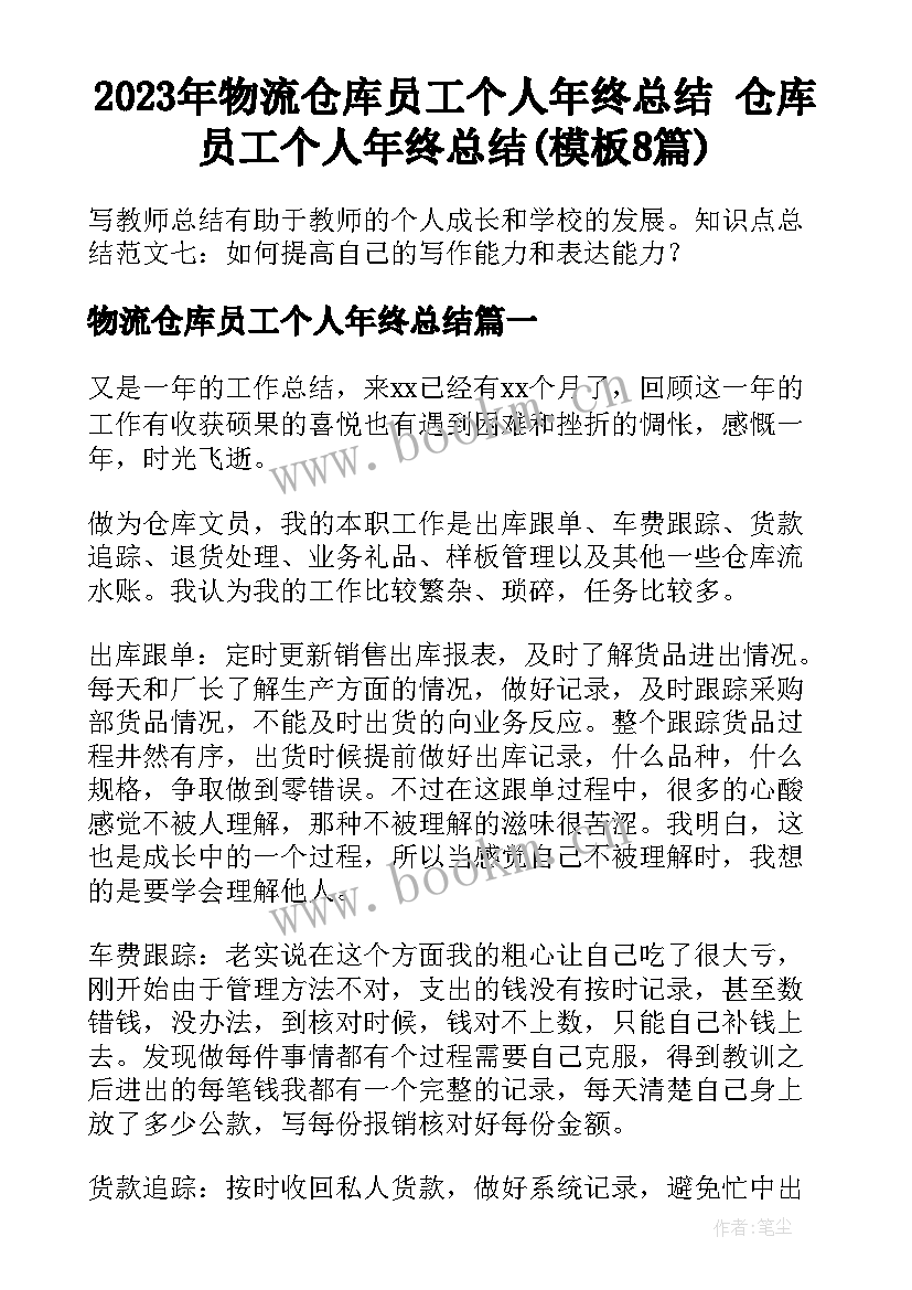 2023年物流仓库员工个人年终总结 仓库员工个人年终总结(模板8篇)