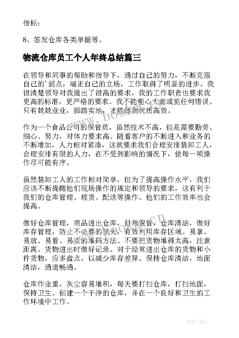 2023年物流仓库员工个人年终总结 仓库员工个人年终总结(模板8篇)