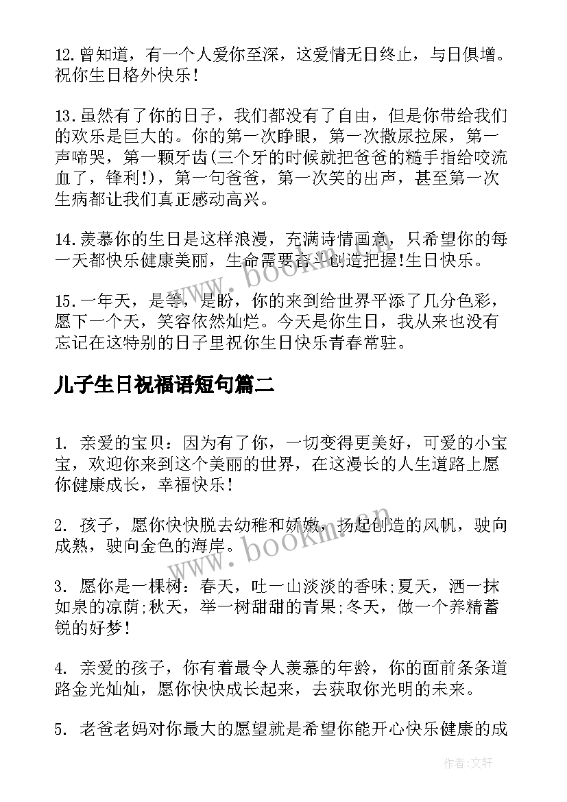 2023年儿子生日祝福语短句(模板8篇)