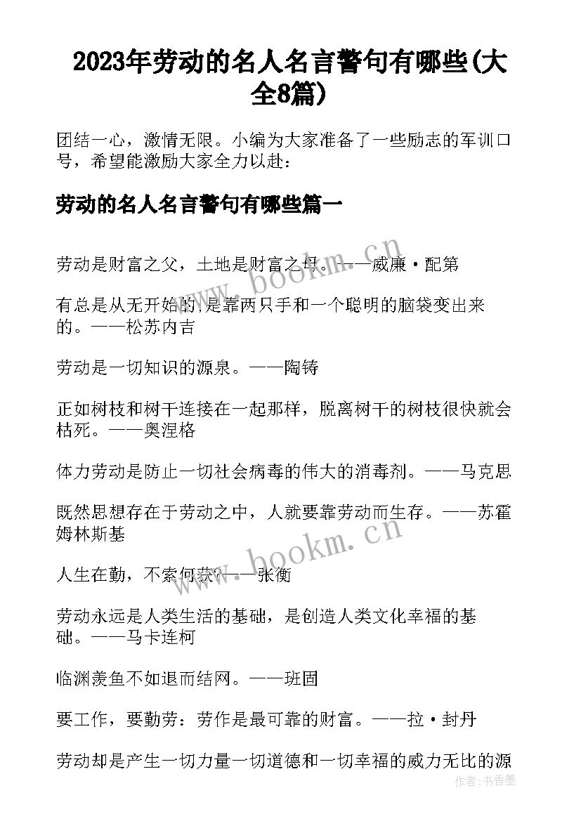 2023年劳动的名人名言警句有哪些(大全8篇)