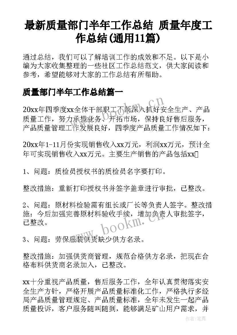 最新质量部门半年工作总结 质量年度工作总结(通用11篇)