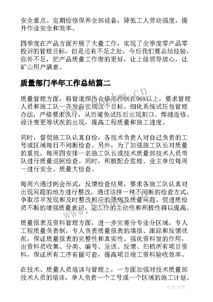 最新质量部门半年工作总结 质量年度工作总结(通用11篇)