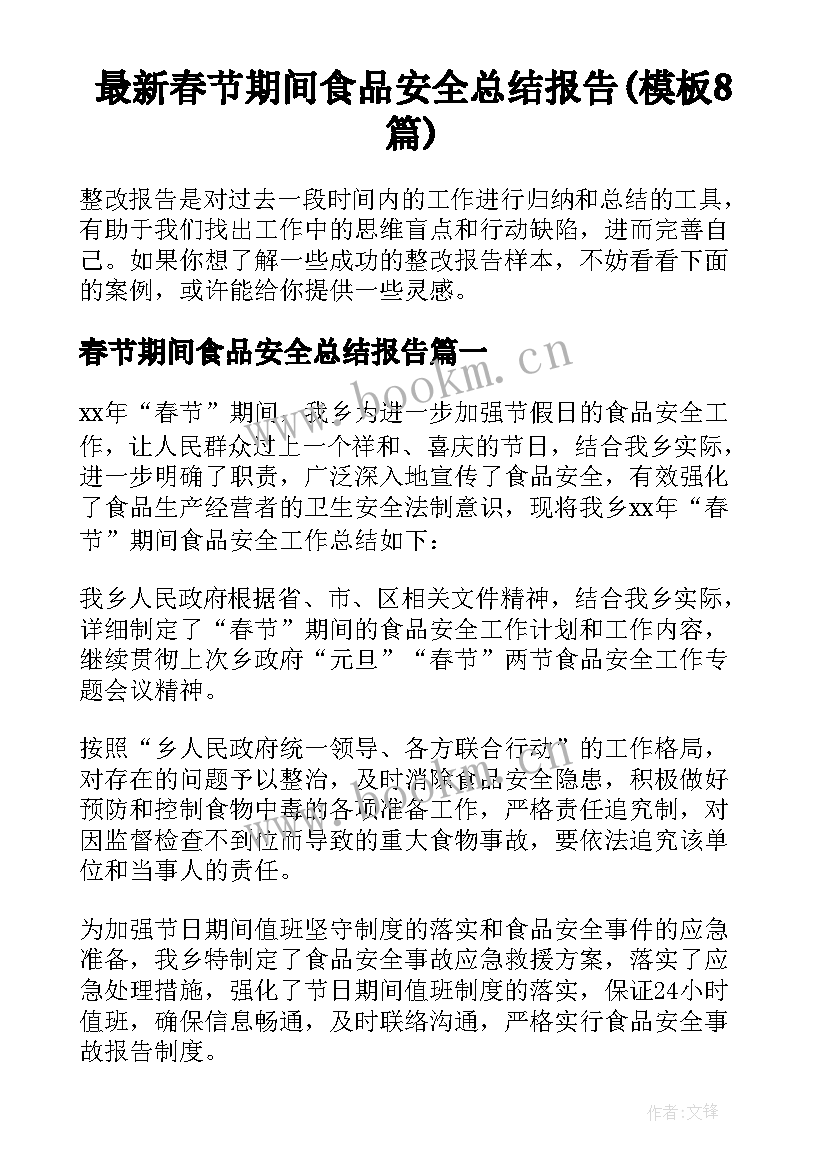 最新春节期间食品安全总结报告(模板8篇)