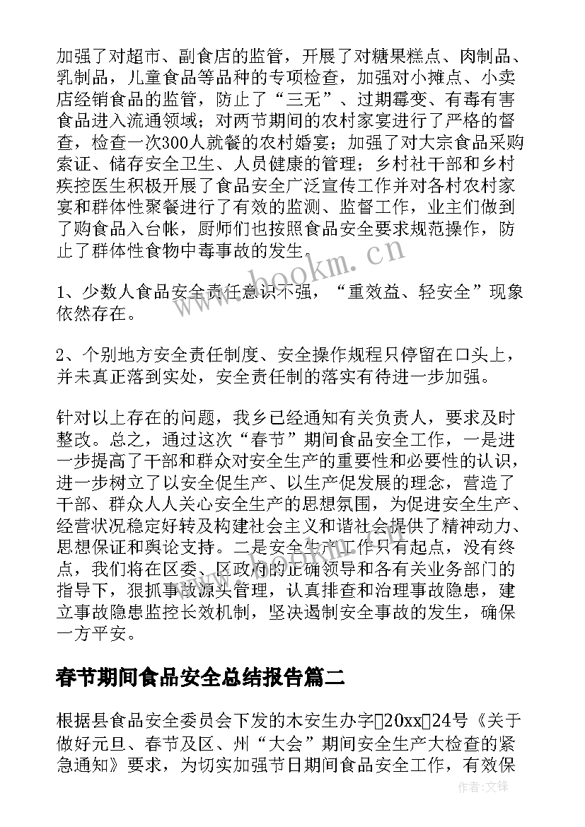 最新春节期间食品安全总结报告(模板8篇)