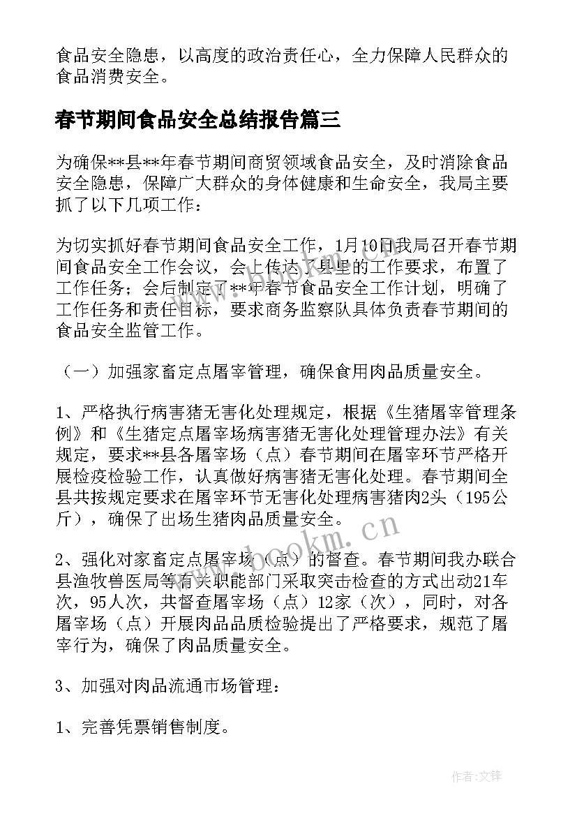 最新春节期间食品安全总结报告(模板8篇)