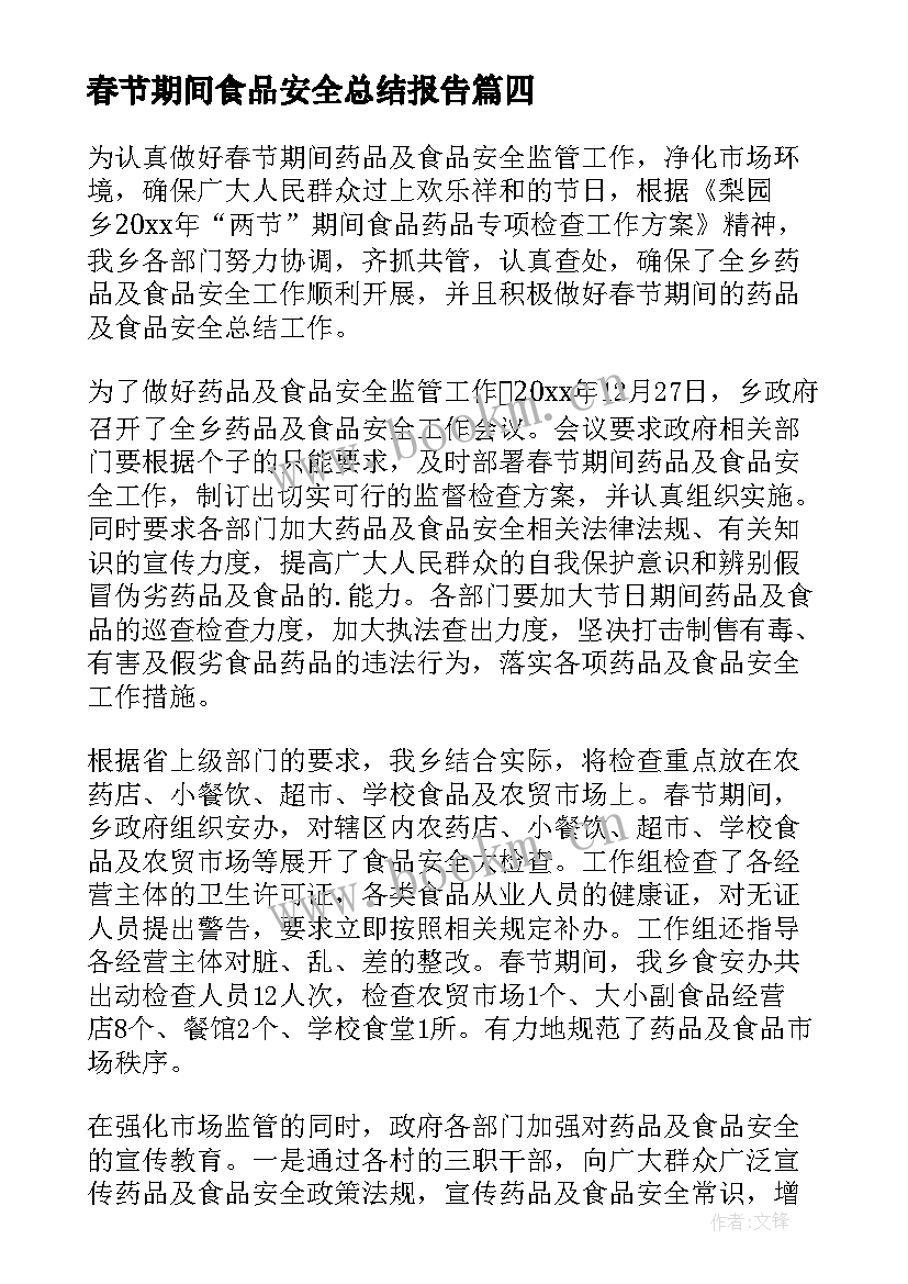 最新春节期间食品安全总结报告(模板8篇)