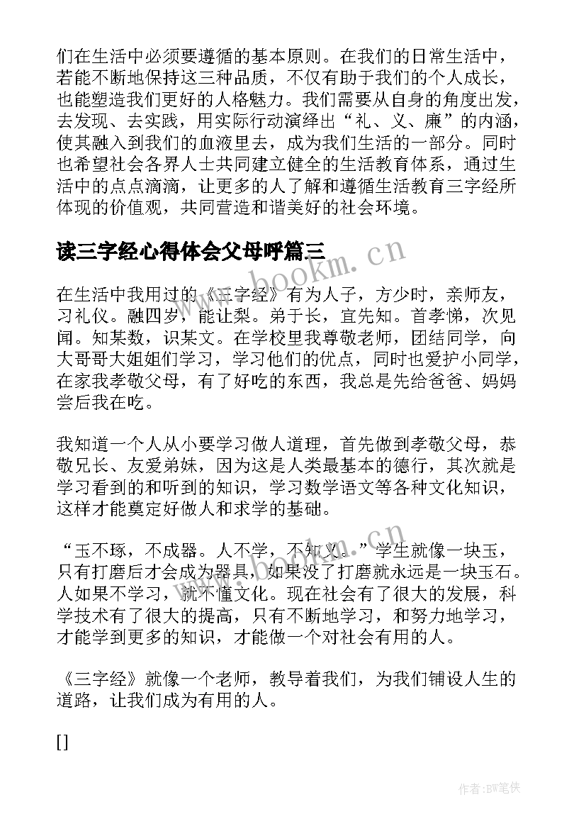 读三字经心得体会父母呼 生活教育三字经心得体会(精选10篇)