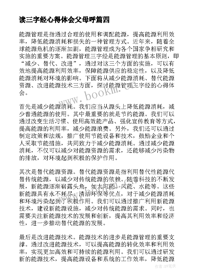 读三字经心得体会父母呼 生活教育三字经心得体会(精选10篇)