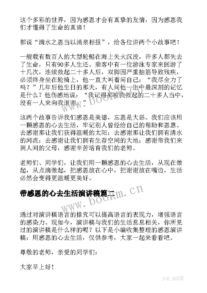 最新带感恩的心去生活演讲稿(通用8篇)