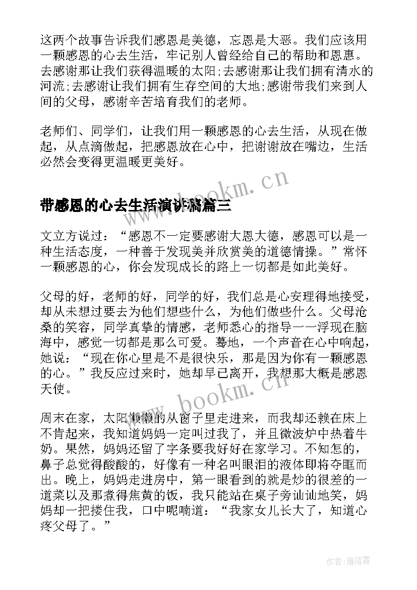 最新带感恩的心去生活演讲稿(通用8篇)