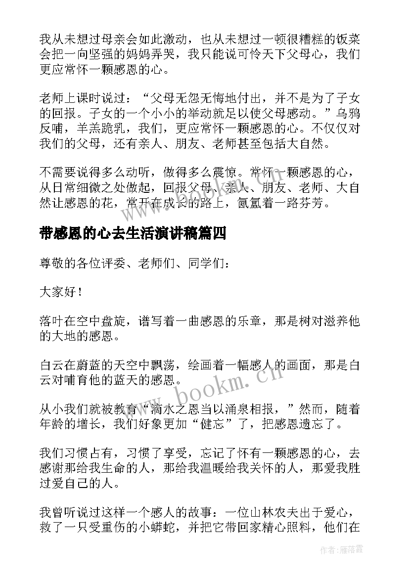 最新带感恩的心去生活演讲稿(通用8篇)