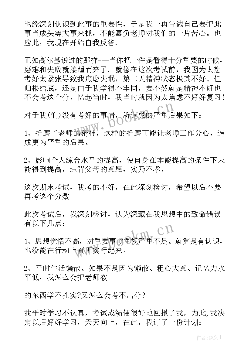 最新因考试没考好的检讨书 考试没考好的检讨书(精选15篇)