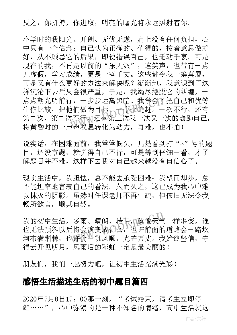 感悟生活描述生活的初中题目(汇总8篇)