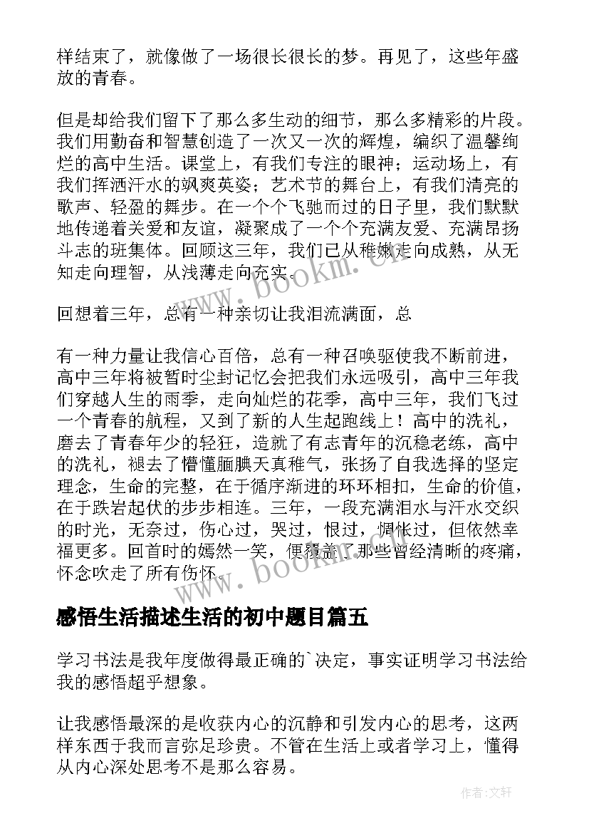 感悟生活描述生活的初中题目(汇总8篇)