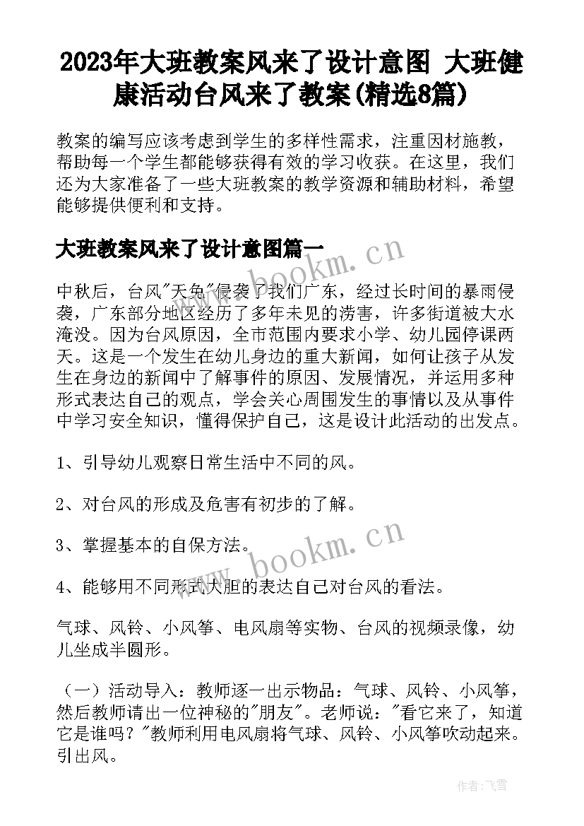 2023年大班教案风来了设计意图 大班健康活动台风来了教案(精选8篇)