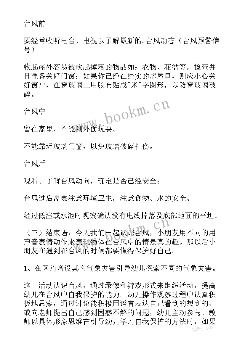 2023年大班教案风来了设计意图 大班健康活动台风来了教案(精选8篇)