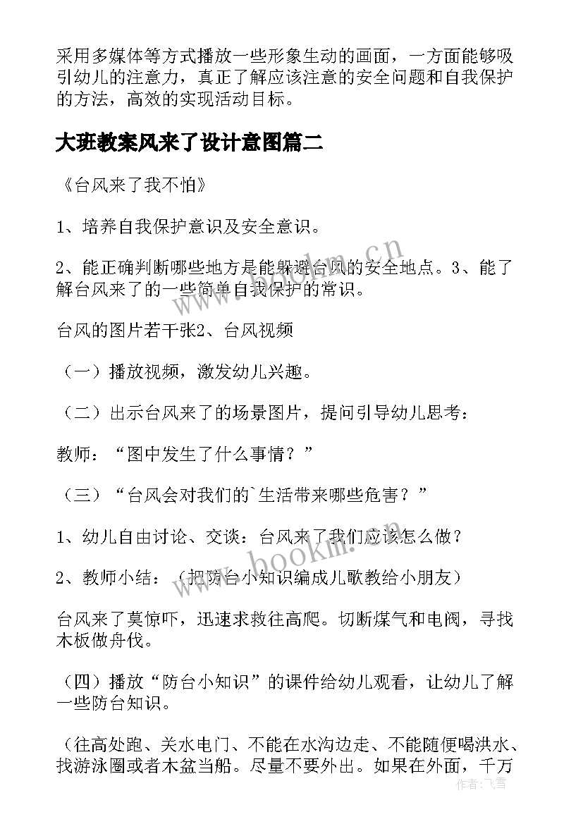 2023年大班教案风来了设计意图 大班健康活动台风来了教案(精选8篇)