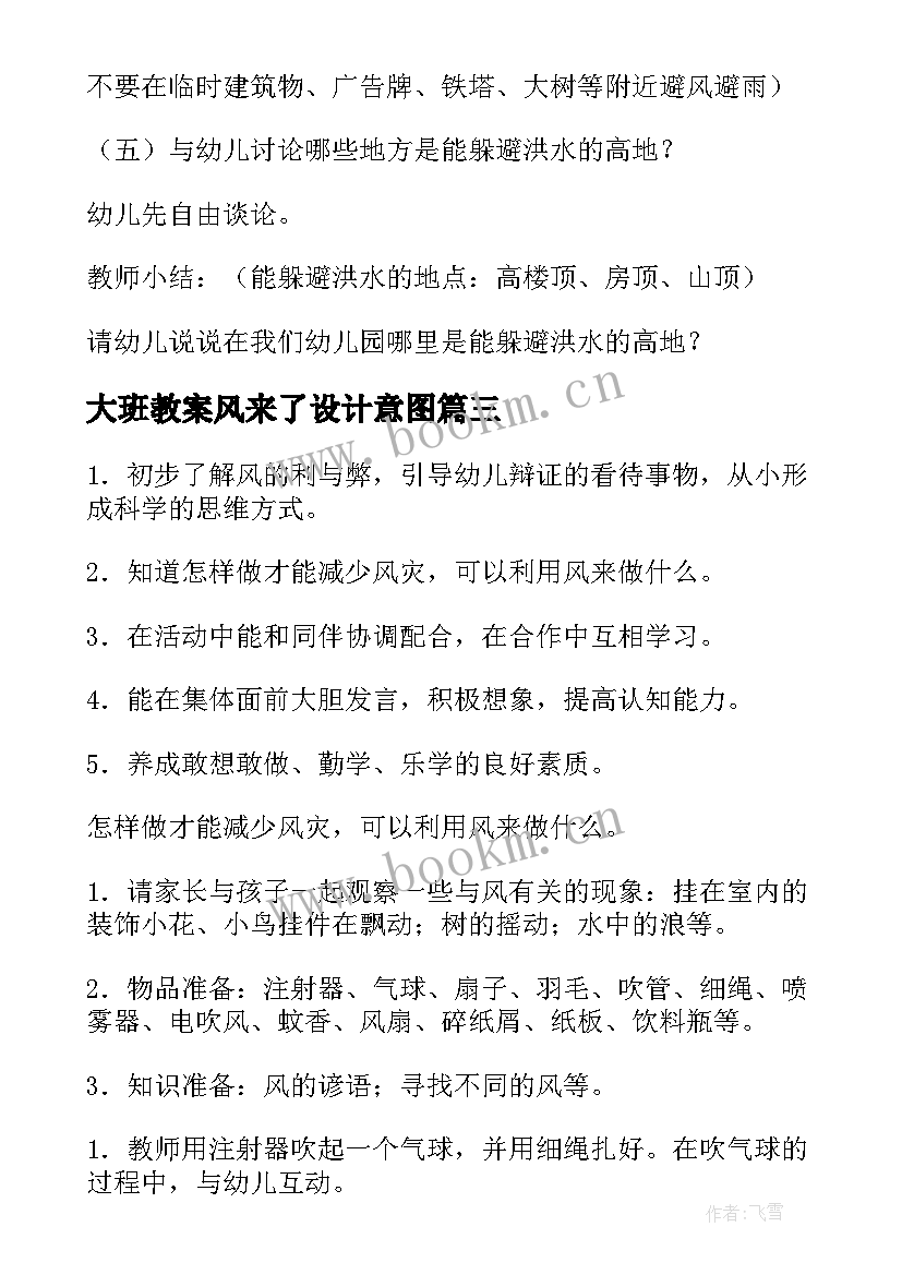 2023年大班教案风来了设计意图 大班健康活动台风来了教案(精选8篇)