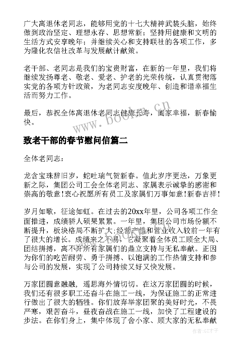 2023年致老干部的春节慰问信 春节老干部的慰问信(汇总18篇)