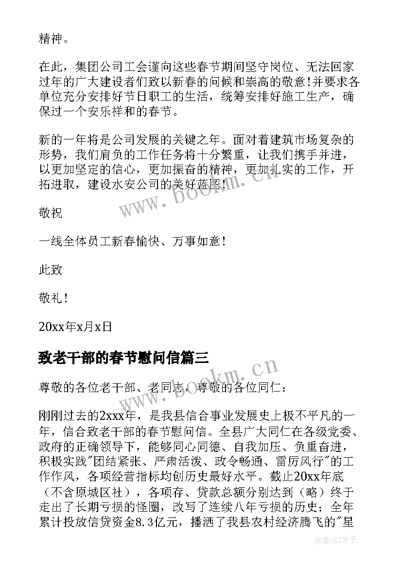 2023年致老干部的春节慰问信 春节老干部的慰问信(汇总18篇)