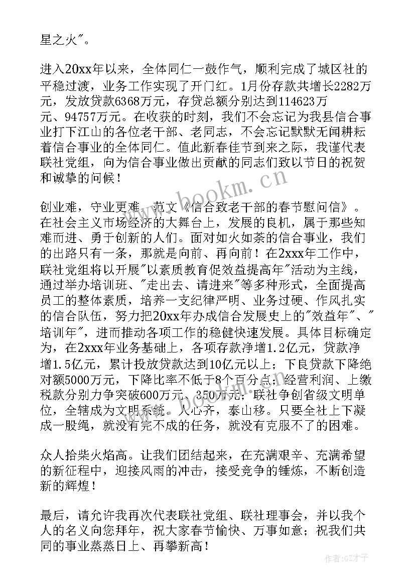 2023年致老干部的春节慰问信 春节老干部的慰问信(汇总18篇)