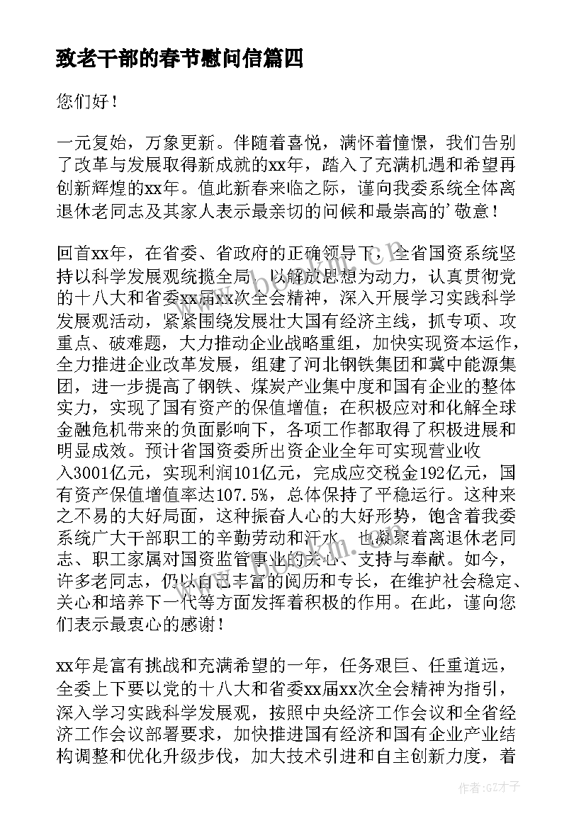 2023年致老干部的春节慰问信 春节老干部的慰问信(汇总18篇)