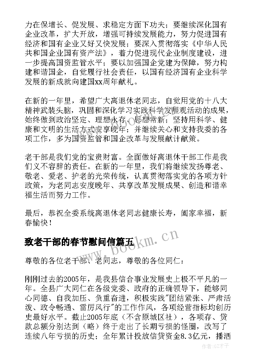 2023年致老干部的春节慰问信 春节老干部的慰问信(汇总18篇)