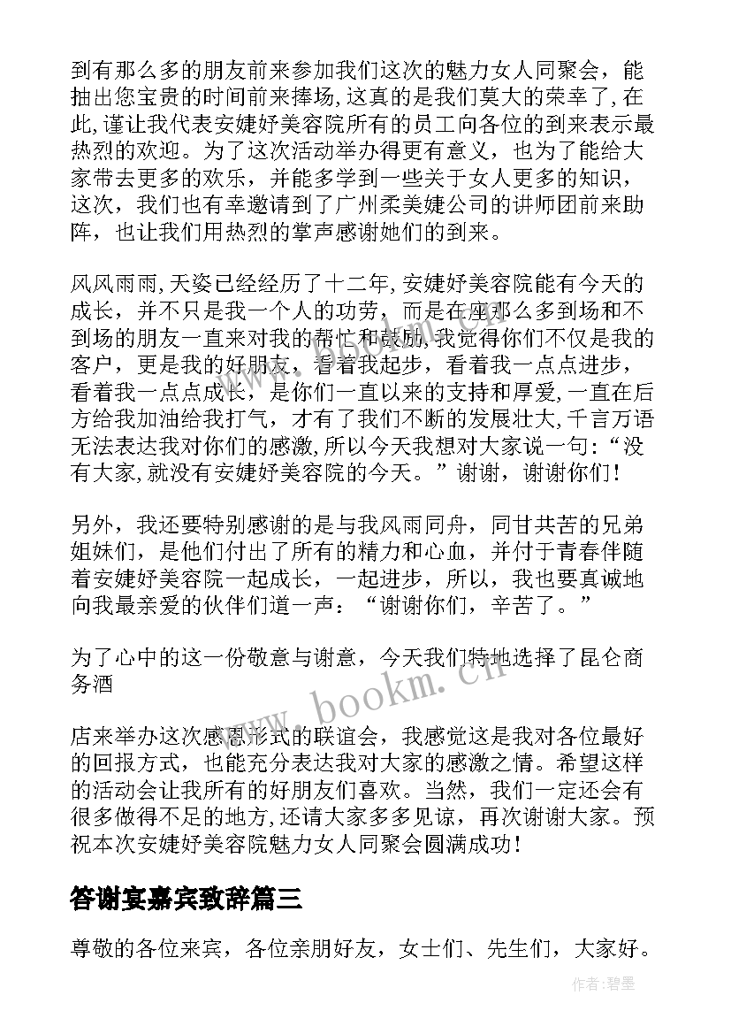 最新答谢宴嘉宾致辞(精选8篇)